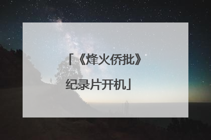 《烽火侨批》纪录片开机