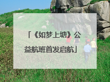 《如梦上塘》公益航班首发启航