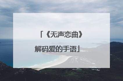 《无声恋曲》解码爱的手语