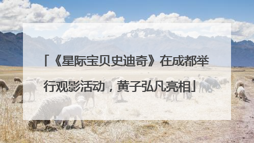 《星际宝贝史迪奇》在成都举行观影活动，黄子弘凡亮相