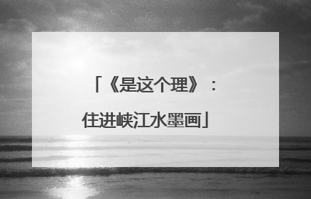 《是这个理》：住进峡江水墨画