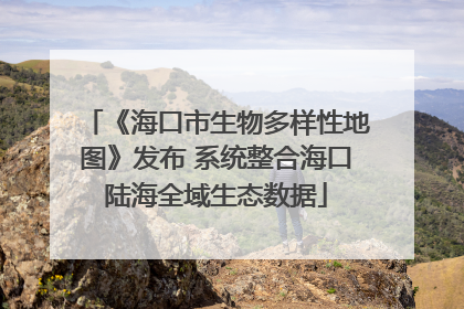 《海口市生物多样性地图》发布 系统整合海口陆海全域生态数据