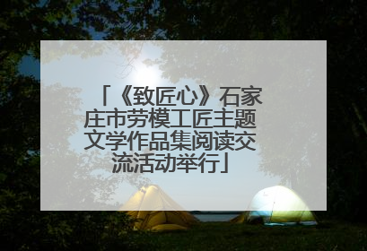 《致匠心》石家庄市劳模工匠主题文学作品集阅读交流活动举行