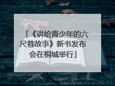 《讲给青少年的六尺巷故事》新书发布会在桐城举行