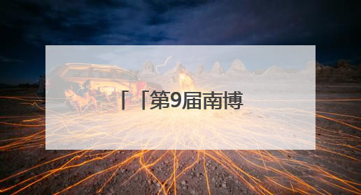 「第9届南博会」精雕小细节共谋大发展