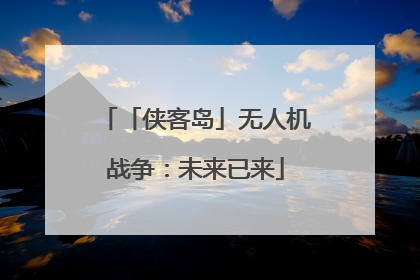 「侠客岛」无人机战争：未来已来