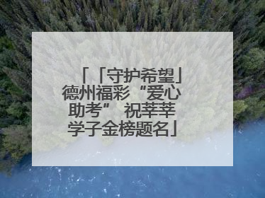 「守护希望」德州福彩“爱心助考” 祝莘莘学子金榜题名