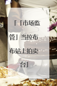 「市场监管」当拉布布站上拍卖台
