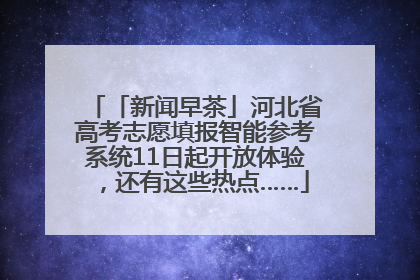 「新闻早茶」河北省高考志愿填报智能参考系统11日起开放体验，还有这些热点……