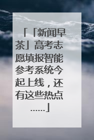 「新闻早茶」高考志愿填报智能参考系统今起上线，还有这些热点……