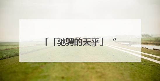 「驰骋的天平」“赤电”出鞘·剑指拒执︱“拒执预告”震撼督促，小心“执行”变“执刑”