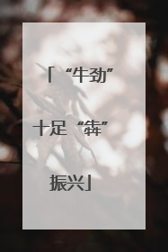 “牛劲”十足“犇”振兴