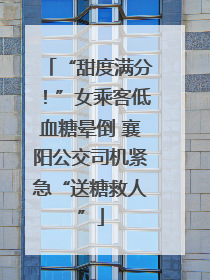 “甜度满分！”女乘客低血糖晕倒 襄阳公交司机紧急“送糖救人”