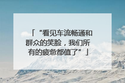 “看见车流畅通和群众的笑脸，我们所有的疲惫都值了”
