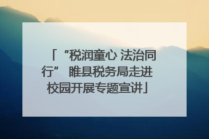“税润童心 法治同行” 睢县税务局走进校园开展专题宣讲
