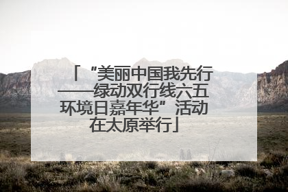 “美丽中国我先行——绿动双行线六五环境日嘉年华”活动在太原举行