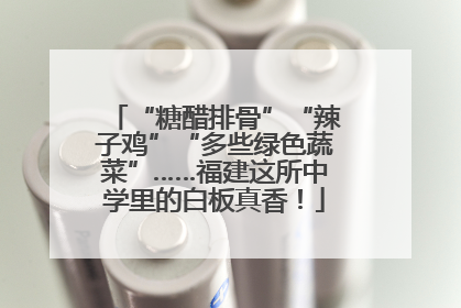 “糖醋排骨”“辣子鸡”“多些绿色蔬菜”……福建这所中学里的白板真香！