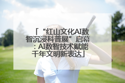 “红山文化AI数智沉浸科普展”启幕：AI数智技术赋能千年文明新表达