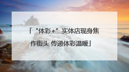 “体彩+”实体店现身焦作街头 传递体彩温暖