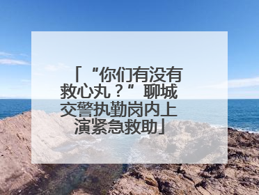 “你们有没有救心丸？”聊城交警执勤岗内上演紧急救助