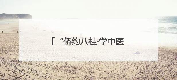 “侨约八桂·学中医 看非遗 谋八桂发展”海外侨商侨领研修班举行