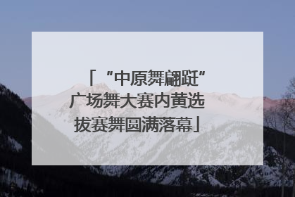 “中原舞翩跹”广场舞大赛内黄选拔赛舞圆满落幕