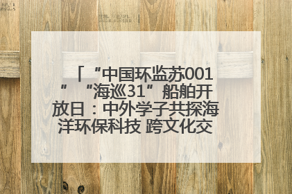 “中国环监苏001”“海巡31”船舶开放日：中外学子共探海洋环保科技 跨文化交流筑牢“蓝色”友谊