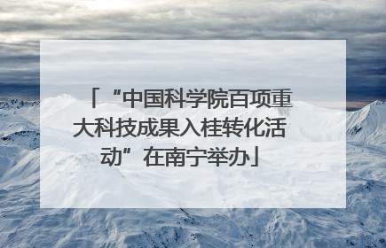 “中国科学院百项重大科技成果入桂转化活动”在南宁举办