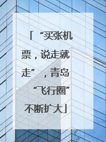 “买张机票，说走就走”，青岛“飞行圈”不断扩大