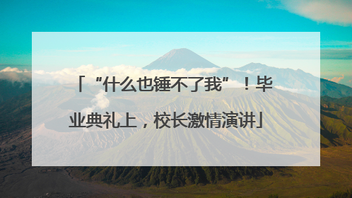 “什么也锤不了我”！毕业典礼上，校长激情演讲
