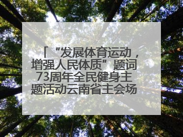 “发展体育运动，增强人民体质”题词73周年全民健身主题活动云南省主会场在玉溪启动