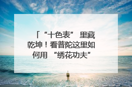 “十色表” 里藏乾坤！看普陀这里如何用 “绣花功夫” 织就社区治理