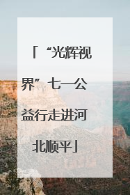“光辉视界”七一公益行走进河北顺平