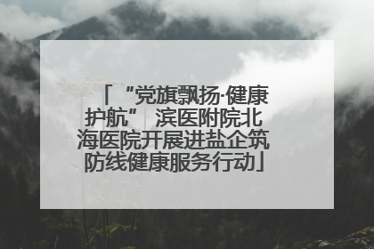 “党旗飘扬·健康护航” 滨医附院北海医院开展进盐企筑防线健康服务行动