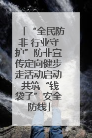 “全民防非 行业守护”防非宣传定向健步走活动启动 共筑“钱袋子”安全防线