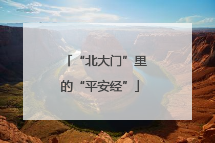 “北大门”里的“平安经”