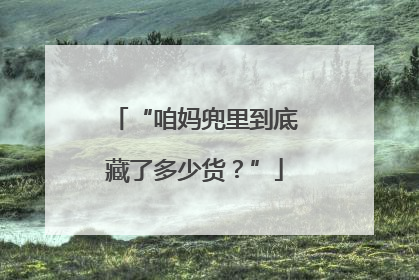 “咱妈兜里到底藏了多少货？”