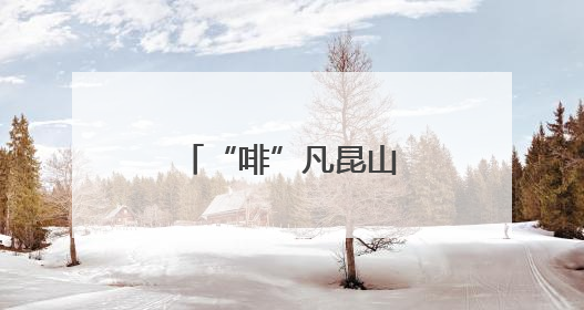 “啡”凡昆山：串“豆”成链的国际咖都