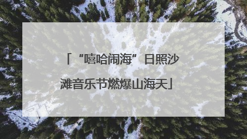 “嘻哈闹海”日照沙滩音乐节燃爆山海天