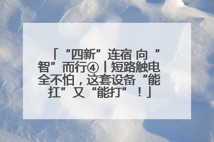 “四新”连宿 向“智”而行④丨短路触电全不怕，这套设备“能扛”又“能打”！