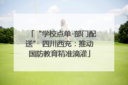 “学校点单-部门配送” 四川西充：推动国防教育精准滴灌