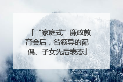 “家庭式”廉政教育会后，省领导的配偶、子女先后表态