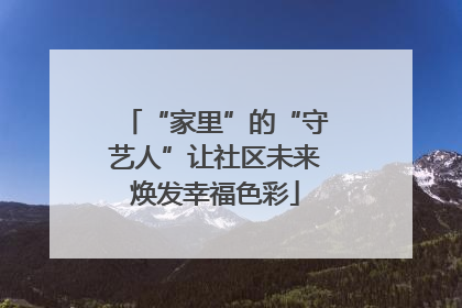 “家里”的“守艺人”让社区未来焕发幸福色彩