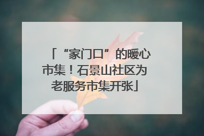 “家门口”的暖心市集！石景山社区为老服务市集开张