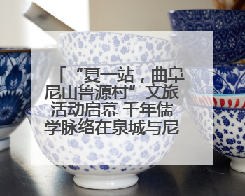 “夏一站，曲阜尼山鲁源村”文旅活动启幕 千年儒学脉络在泉城与尼山间流动
