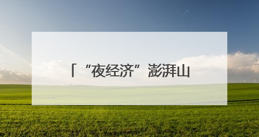 “夜经济”澎湃山海天消费新活力
