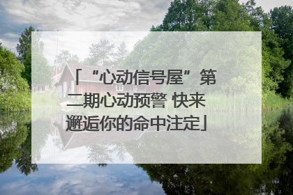 “心动信号屋”第二期心动预警 快来邂逅你的命中注定