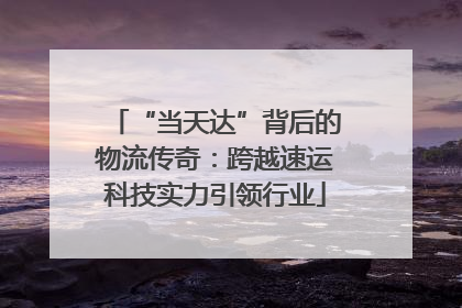 “当天达”背后的物流传奇：跨越速运科技实力引领行业