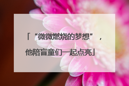 “微微燃烧的梦想”，他陪盲童们一起点亮