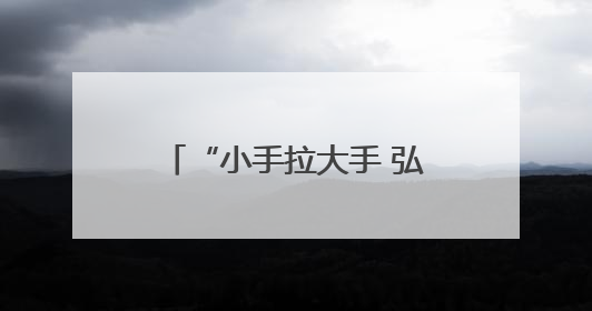 “小手拉大手 弘扬孝传统”孝行三秦爱老助老志愿服务活动启动仪式举行